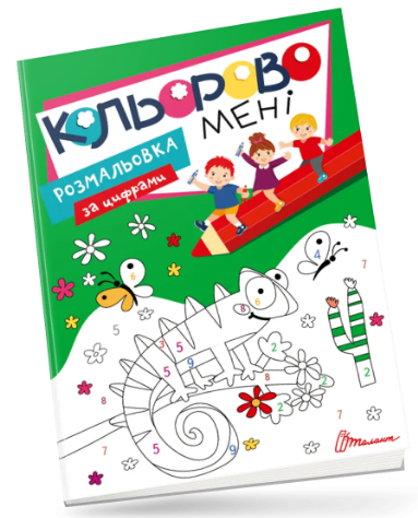 Книжка А4 «Кольорово мені. Розмальовка за цифрами»