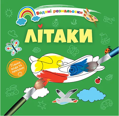 Книжка В5 «Водяні розмальовки: Літаки»