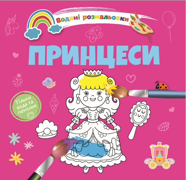 Книжка В5 «Водяні розмальовки: Принцеси»