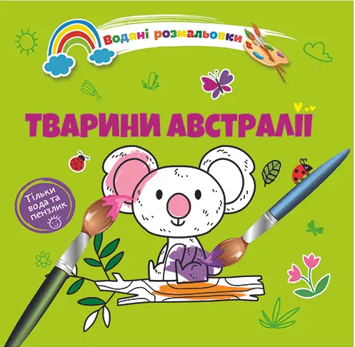 Книжка В5 «Водяні розмальовки: Тварини Австралії»