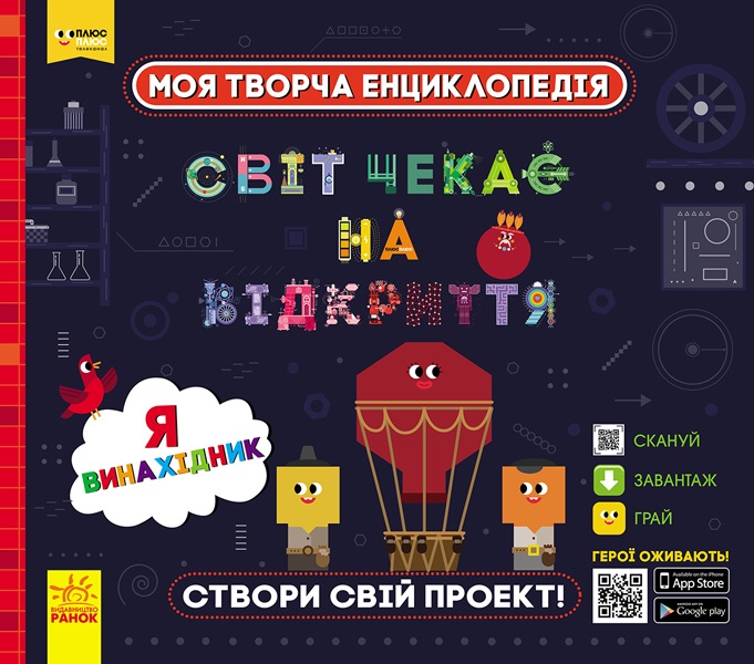 Энциклопедия B5 Моя творческая енциклопедия. Я-будущий изобретатель (на украинском)