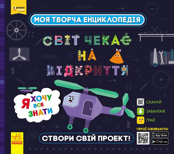 Энциклопедия B5 Моя творческая енциклопедия. Я хочу все знать (на украинском)