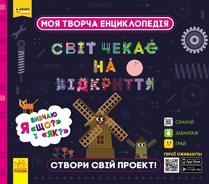 Энциклопедия В5 ПЛЮСПЛЮС СЧНВ Моя творческая энциклопедия Я изучаю Что? и Как? на украинском