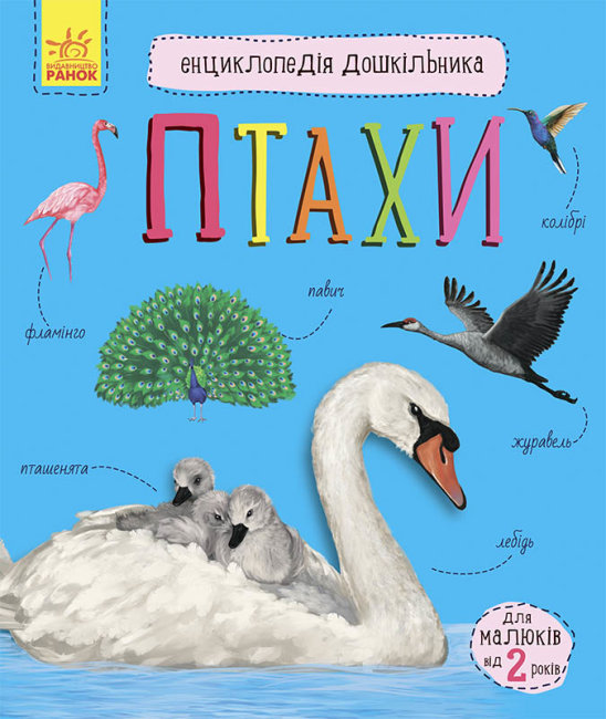 Енциклопедія дошкільника B5 м'яка Птахи українською