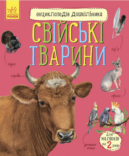 Енциклопедія дошкільника B5 м'яка Свійські тварини українською