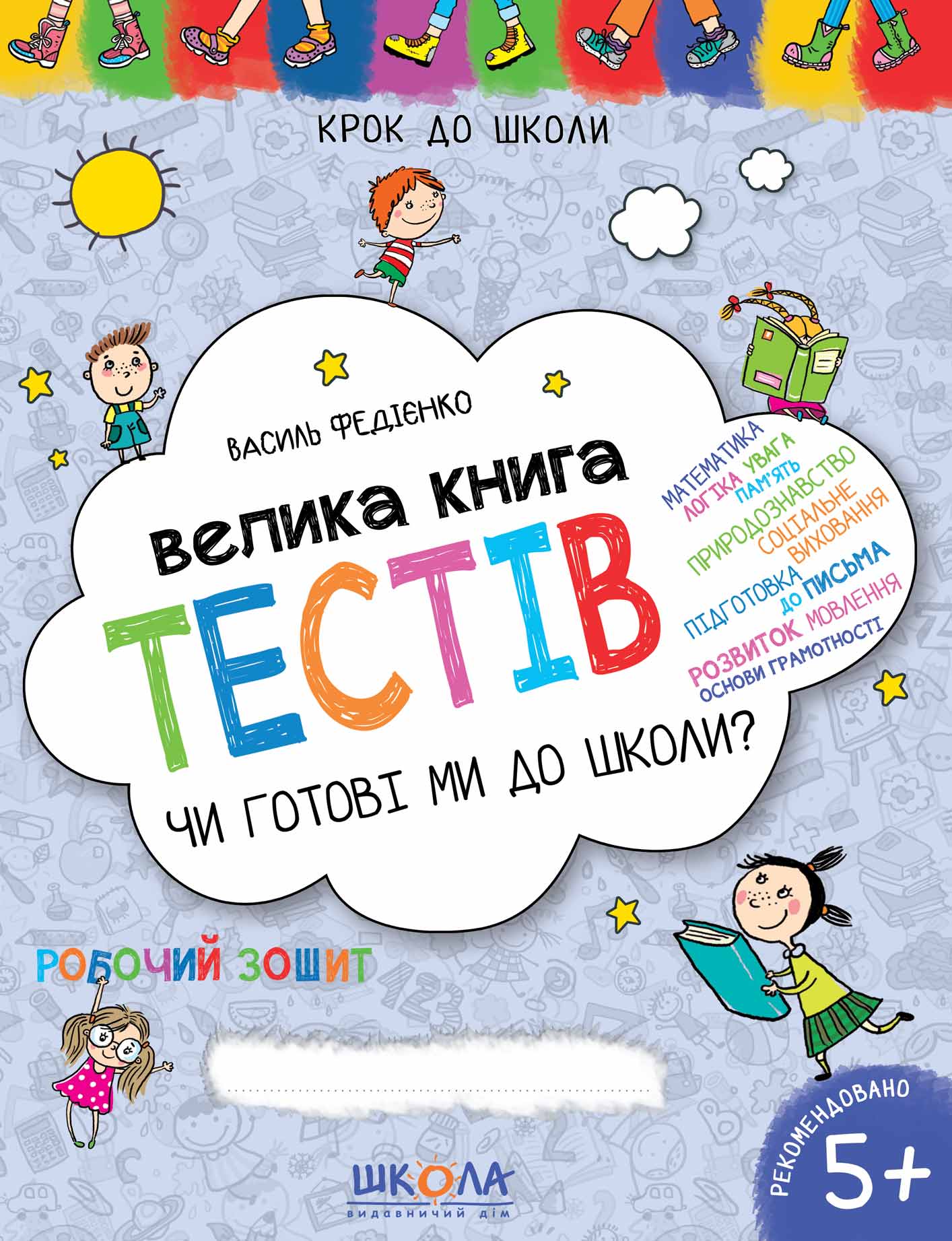 Книжка A4 Чи готові ми до школи? Велика книга тестів. 4-6 років