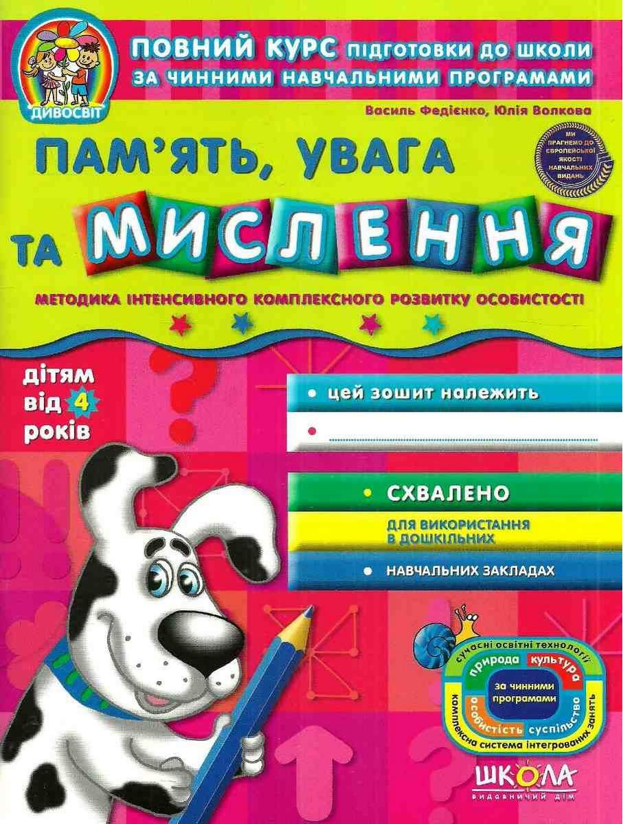 Зошит робочий А4 «Дивосвіт:Пам'ять, увага та мислення» Федієнко В. (від 4 років)