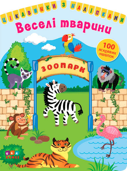Книжка А5 «Цікавинки з наліпками. Веселі тварини»