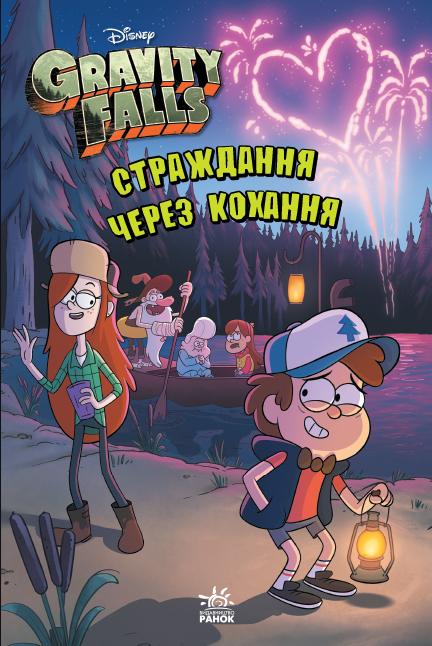 Книжка A5 Гравіті Фолз. Страждання через кохання