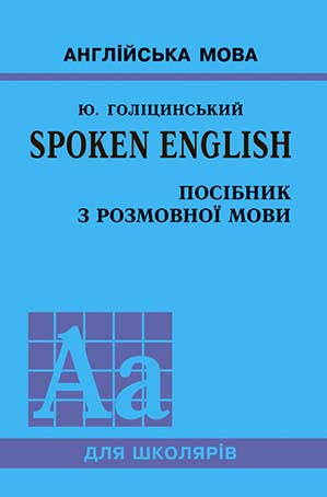 Книжка А5 «Spoken English/Посібник з розмовної мови»