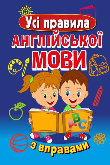 Книжка А5 «Усі правила англійської мови з вправами»