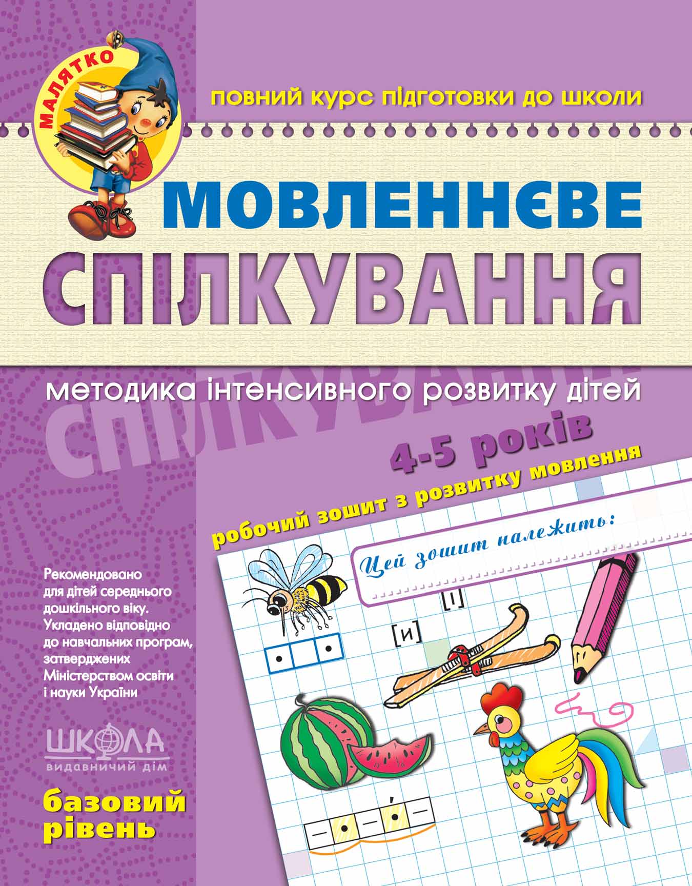 Зошит робочий A4 Малятко: Мовленнєве спілкування В.Р. 5-6 років українською