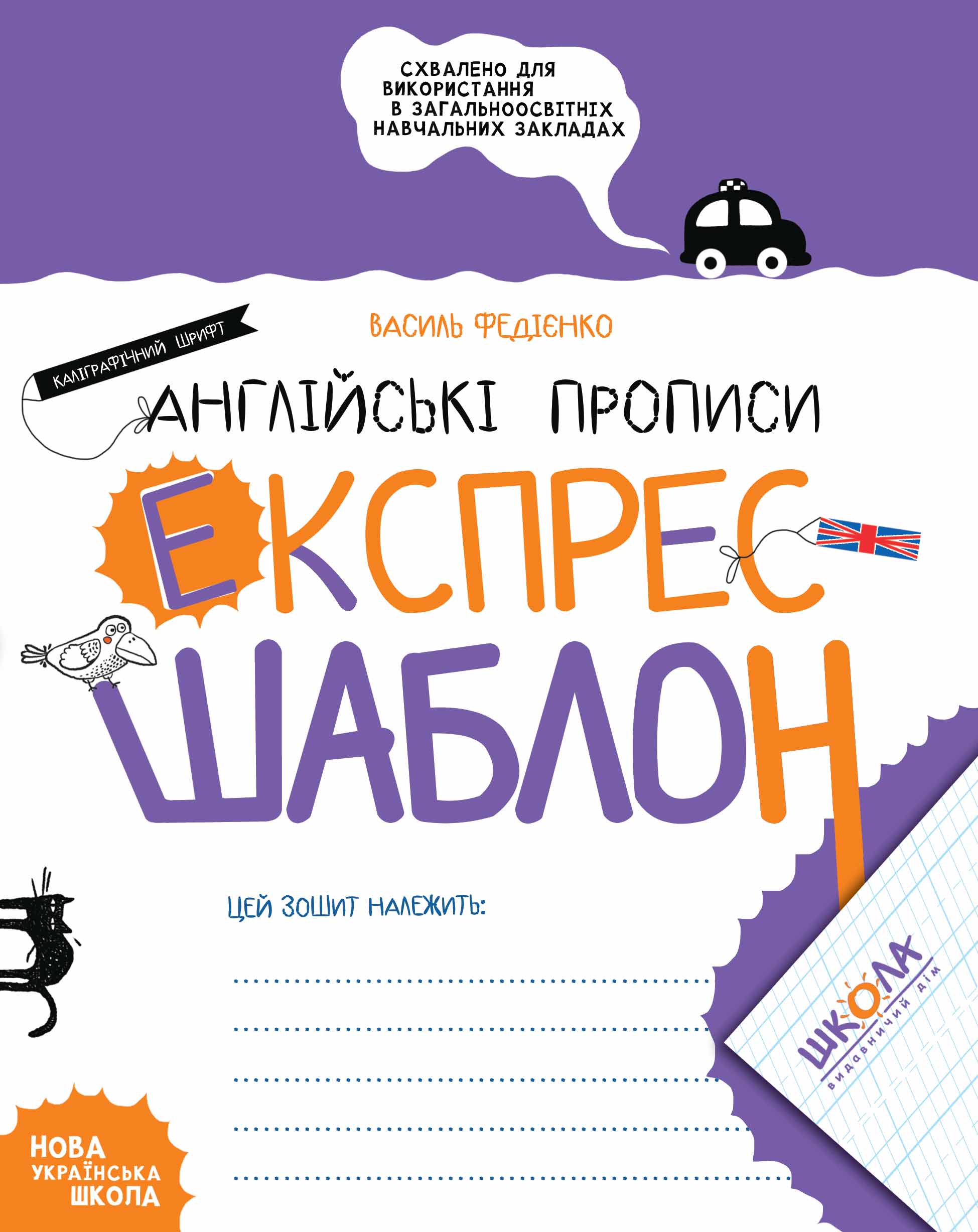 Книжка А5 Експрес-шаблон «Англійські прописи. Калігравічний шрифт» В.Федієнко