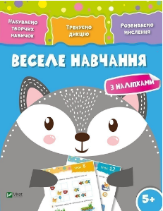 Книжка A4 Веселе навчання. Вовк 5+