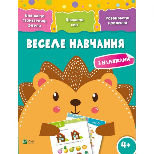 Книжка A4 Веселе навчання. Їжак 4+