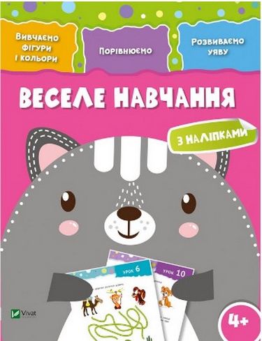 Книжка A4 Веселе навчання. Кіт 4+