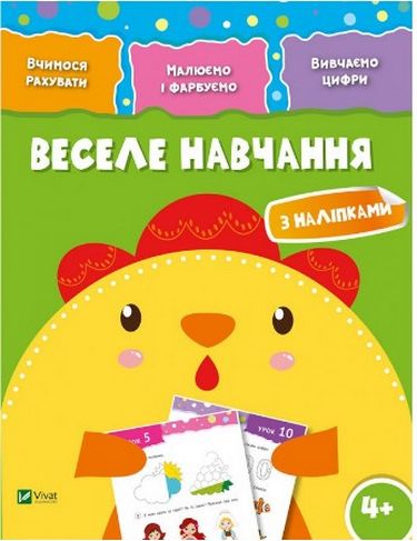 Книжка А4 «Веселе навчання. Курча 4+»