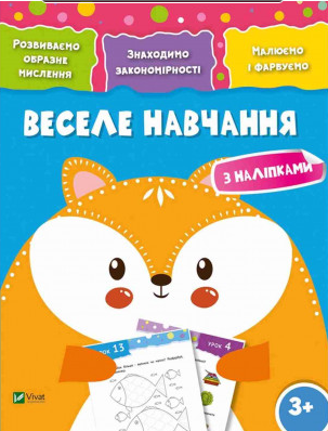 Книжка A4 Веселе навчання. Лисиця 3+
