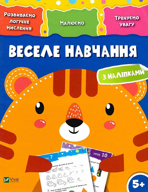 Книжка А4 «Веселе навчання. Тигр 5+»