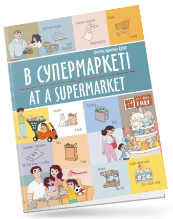Книжка А4 «Білінгви: В супермаркеті / At a supermarket»