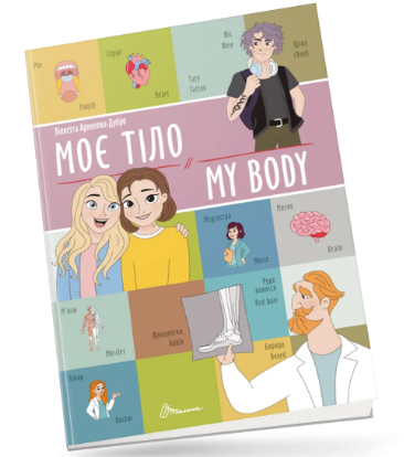 Книжка А4 «Білінгви: Моє тіло/ My body»