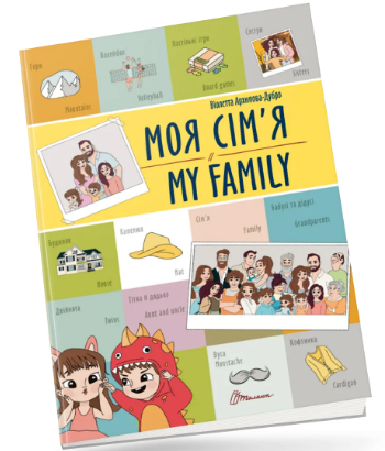 Книжка А4 «Білінгви: Моя сім'я / My family»