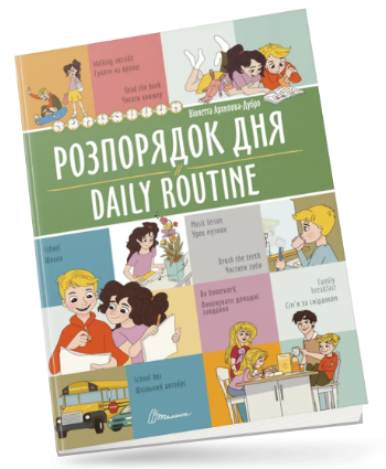 Книжка А4 «Білінгви: Розпорядок дня / Daily routine»