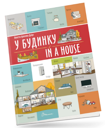 Книжка А4 «Білінгви: У будинку / In a house»