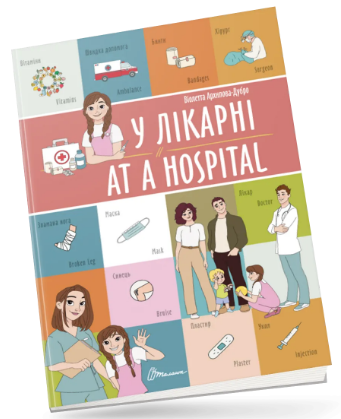 Книжка А4 «Білінгви: У лікарні / At a hospital»