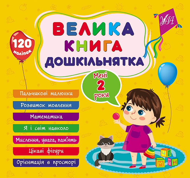 Книжка В5 «Велика книга дошкільнятка. Мені 2 роки» 120 наліпок
