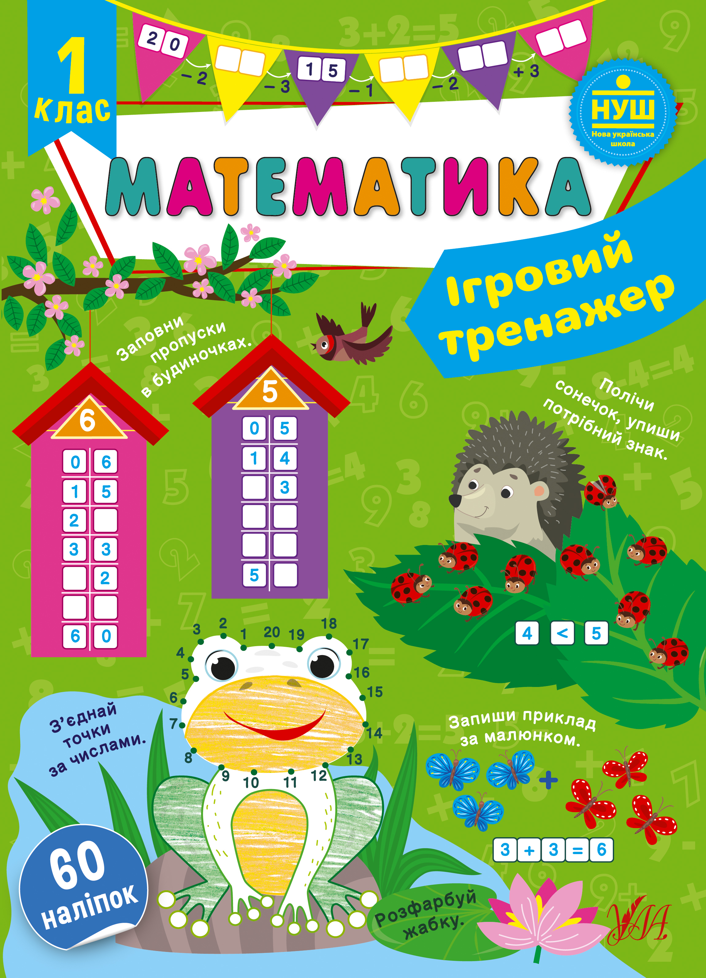 Книжка А4 «Ігровий тренажер. Математика. 1 клас» 60 наліпок