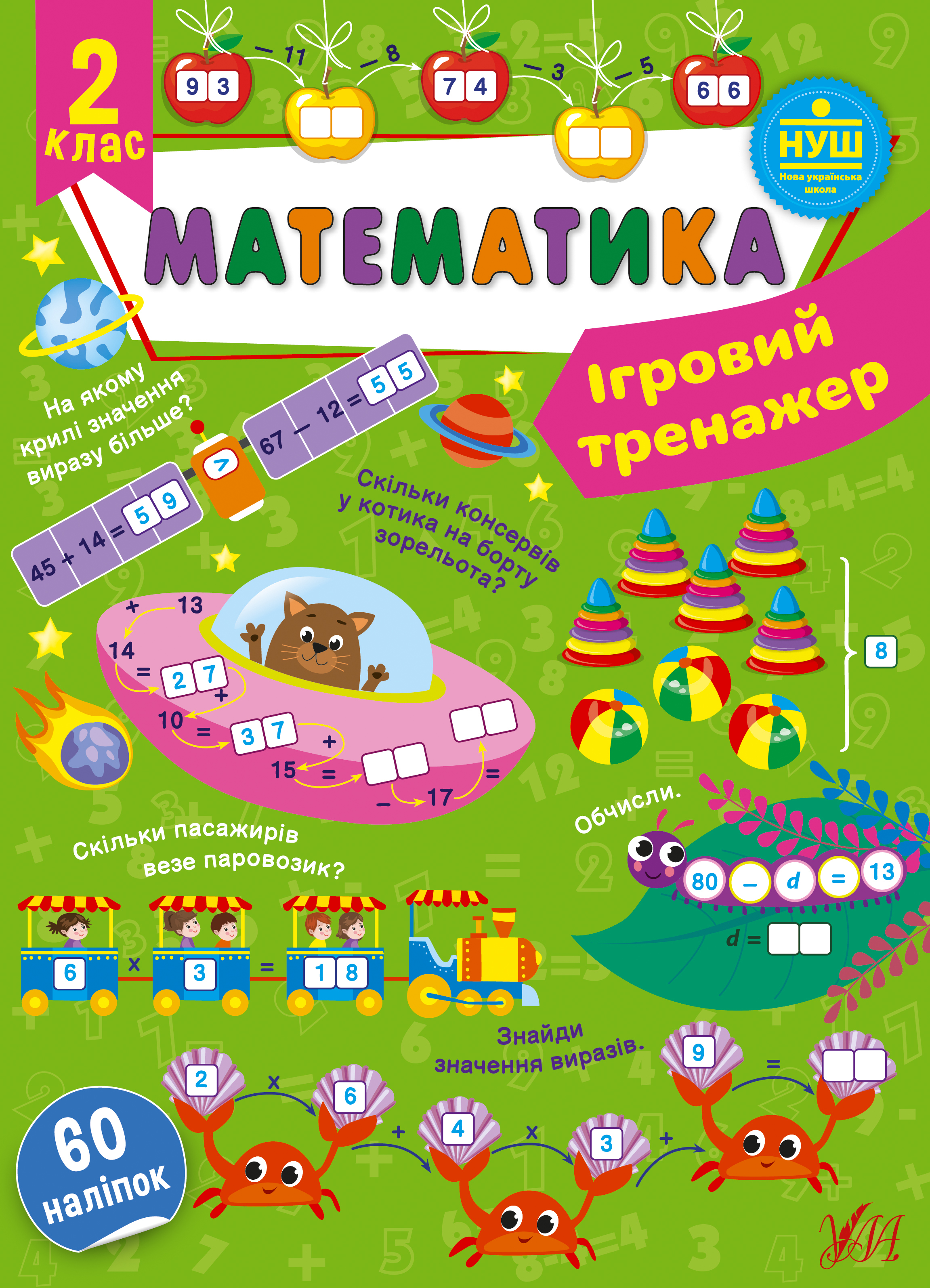 Книжка А4 «Ігровий тренажер. Математика. 2 клас» 60 наліпок