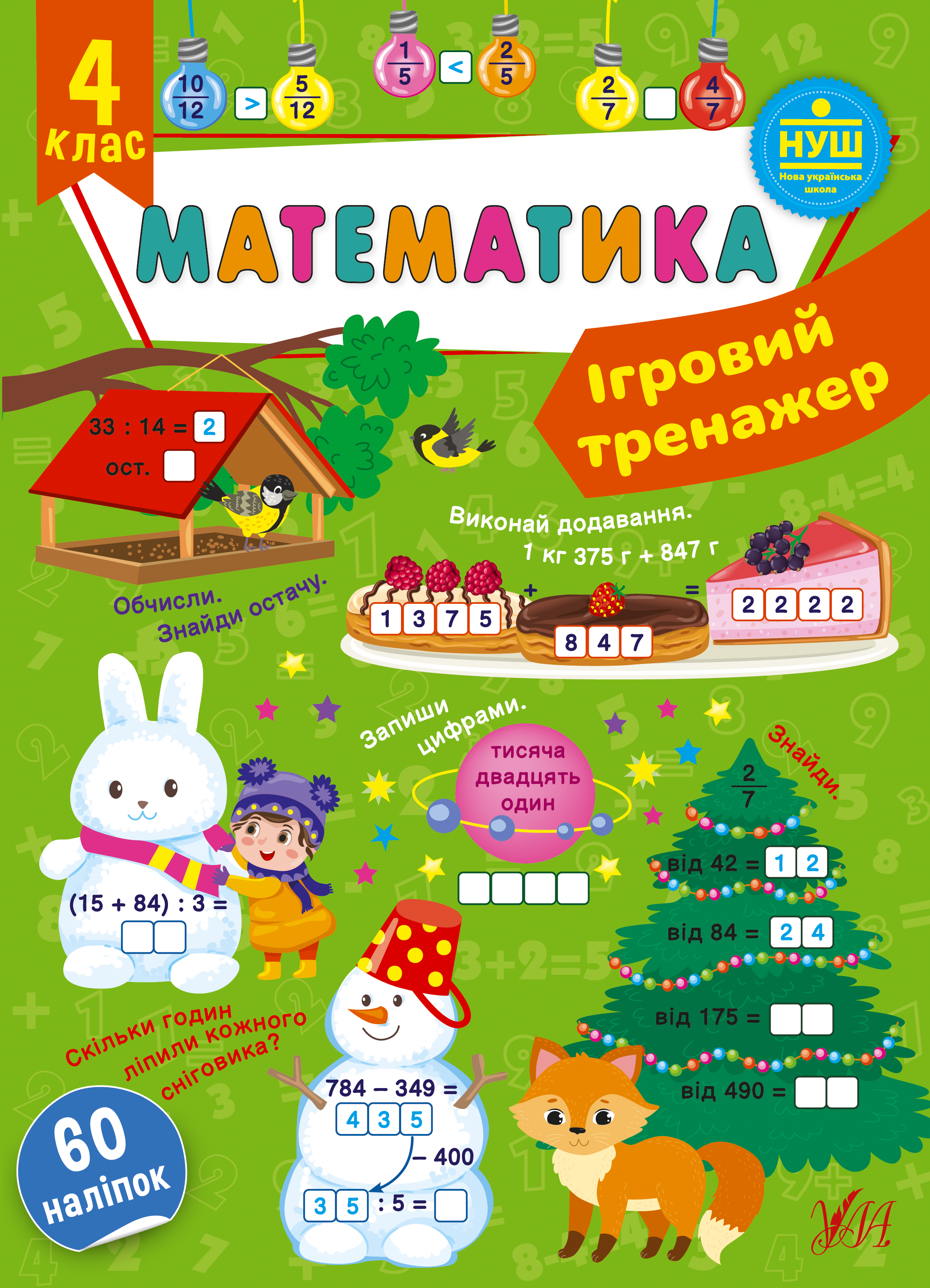Книжка А4 «Ігровий тренажер. Математика. 4 клас» 60 наліпок