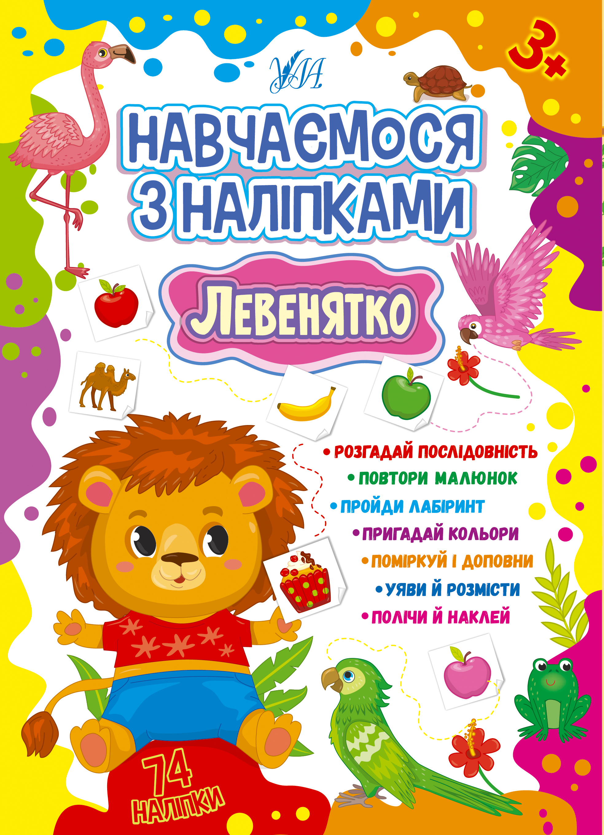 Книжка А5 «Навчаємося з наліпками. Левенятко» 74 наліпки