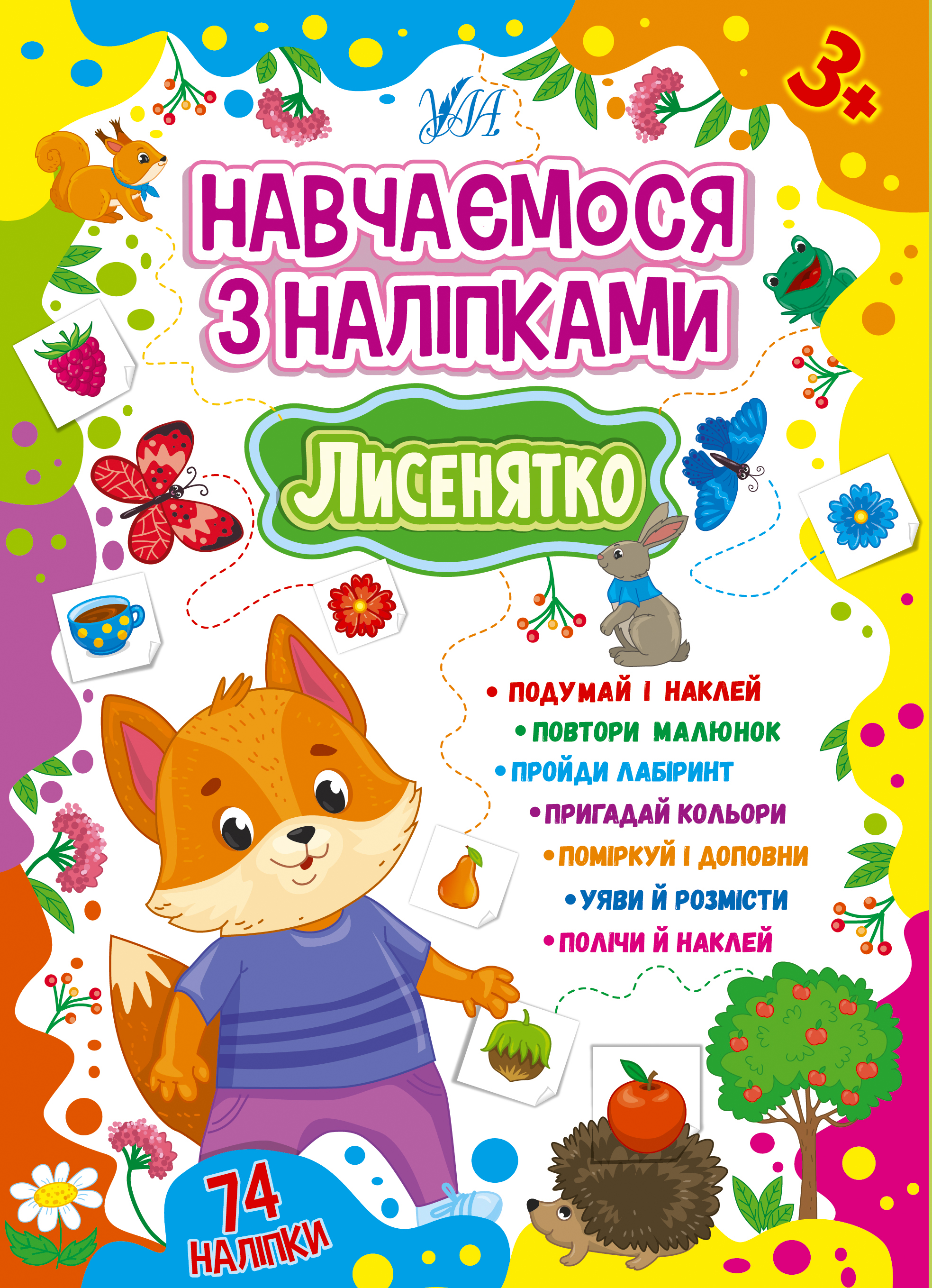 Книжка А5 «Навчаємося з наліпками. Лисенятко» 74 наліпки