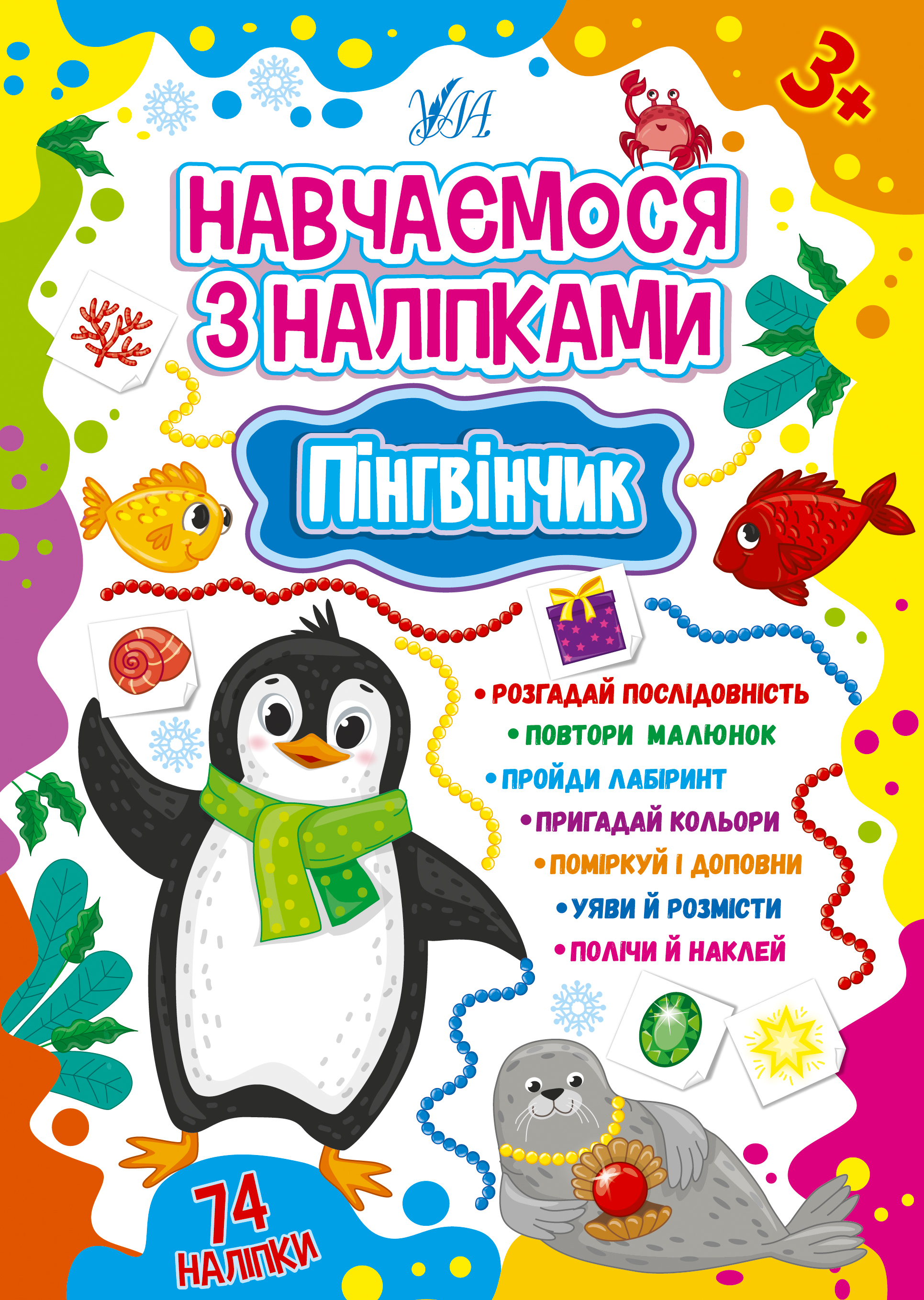 Книжка А5 «Навчаємося з наліпками. Пінгвінчик» 74 наліпки