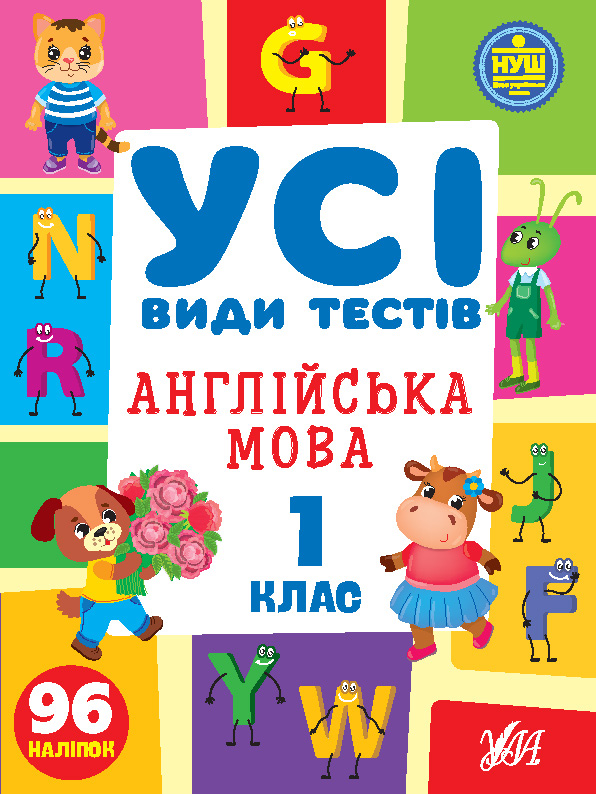 Книжка А4 «Усі види тестів. Англійська мова. 1 клас» 96 наліпок
