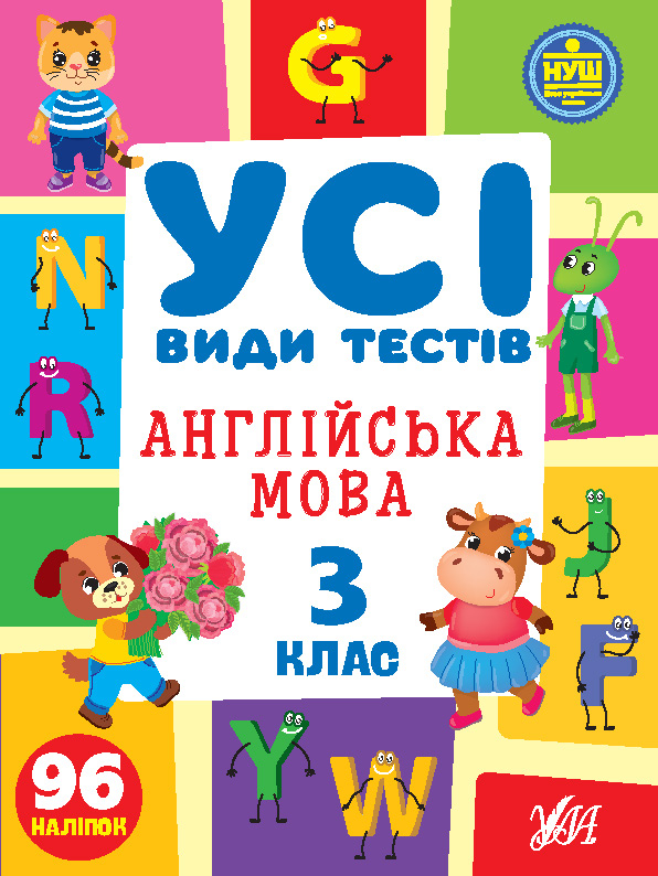 Книжка А4 «Усі види тестів. Англійська мова. 3 клас» 96 наліпок