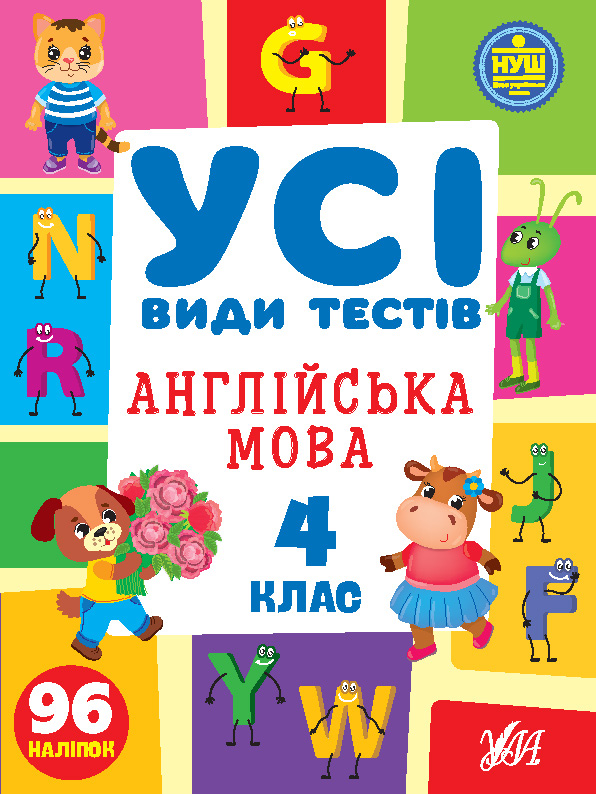 Книжка А4 «Усі види тестів. Англійська мова. 4 клас» 96 наліпок