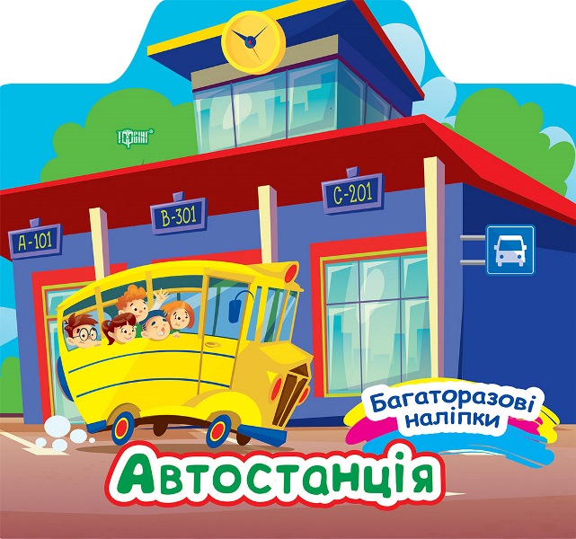 Книжка «Багаторазові наліпки. Автостанція»