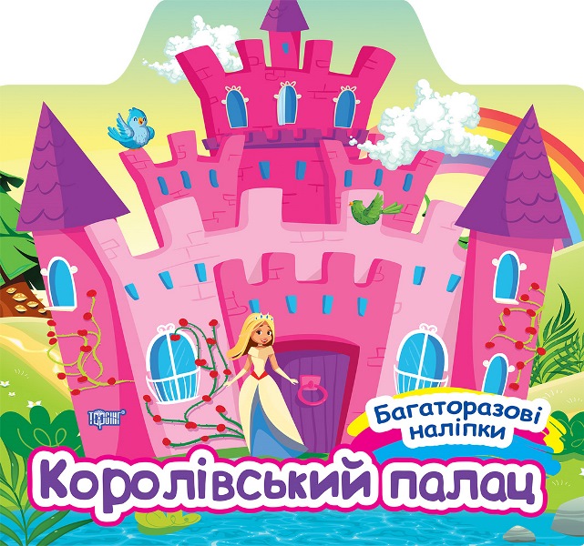 Книжка «Багаторазові наліпки. Королівський палац»