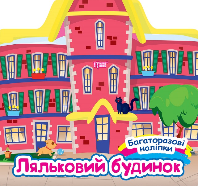 Книжка «Багаторазові наліпки. Ляльковий будинок»