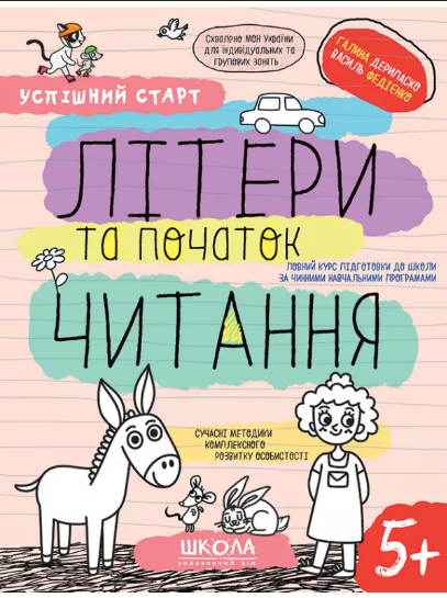 Зошит робочий А4 «Успішний старт. Літери та початок читання» В.Фадієнко (українською)