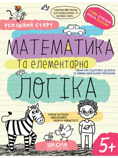 Зошит робочий А4 «Успішний старт. Математика та елементарна логіка» В.Фадієнко (українською)