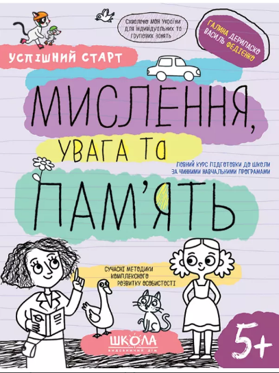 Зошит робочий А4 «Успішний старт. Мислення, увага та пам'ять» В.Фадієнко (українською)