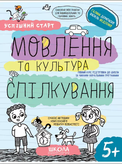 Зошит робочий А4 «Успішний старт. Мовлення та культура спілкування» В.Фадієнко (українською)