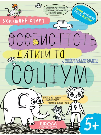 Зошит робочий А4 «Успішний старт. Особистість дитини та соціум» В.Фадієнко (укр)