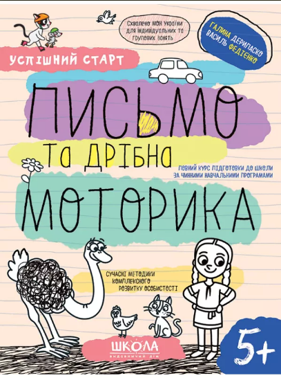 Зошит робочий А4 «Успішний старт. Письмо та дрібна моторика» В.Фадієнко (укр)