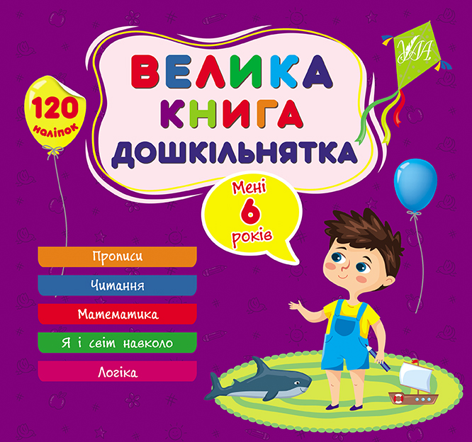 Книжка В5 «Велика книга дошкільнятка. Мені 6 років»