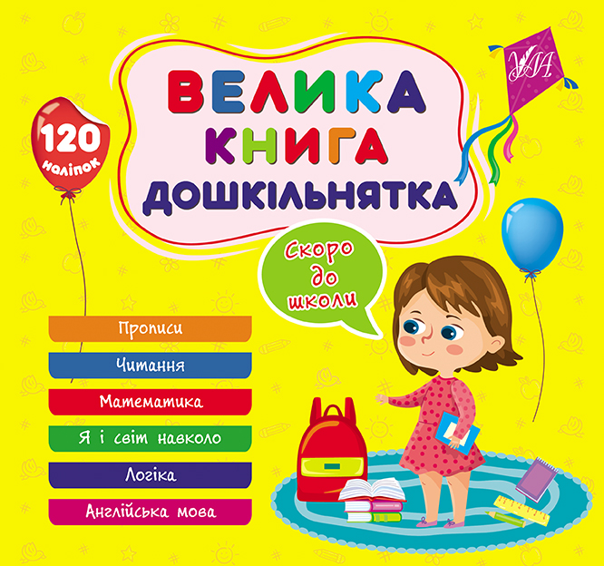Книжка В5 «Велика книга дошкільнятка. Скоро до школи»
